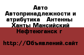 Авто Автопринадлежности и атрибутика - Антенны. Ханты-Мансийский,Нефтеюганск г.